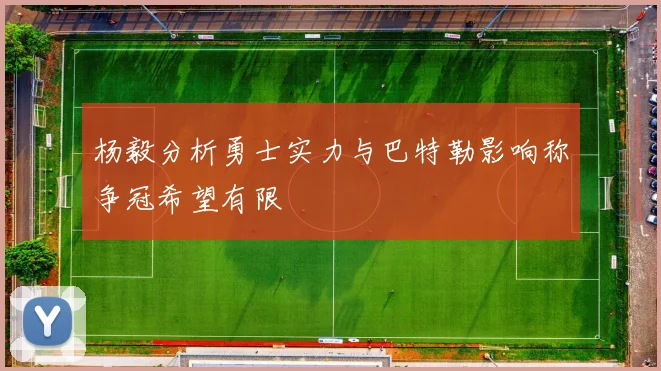 杨毅分析勇士实力与巴特勒影响称争冠希望有限