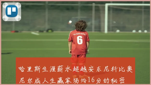 哈里斯生涯薪水超越安东尼科比奥尼尔成人生赢家场均16分的秘密