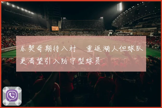 东契奇期待八村塁重返湖人但球队更渴望引入防守型球员