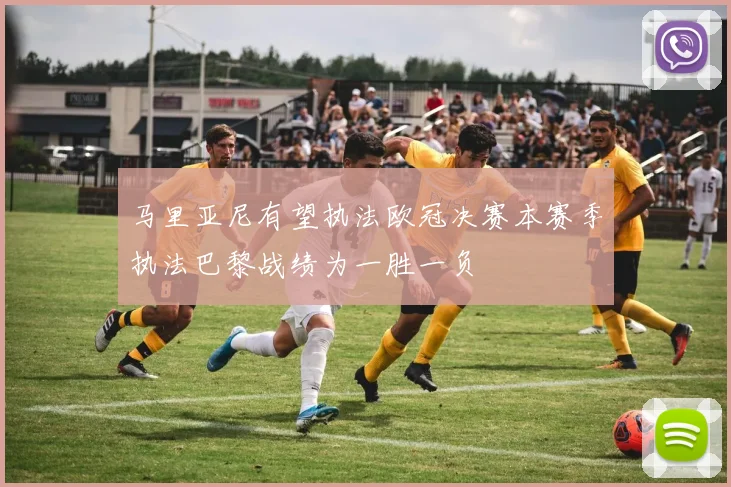 马里亚尼有望执法欧冠决赛本赛季执法巴黎战绩为一胜一负