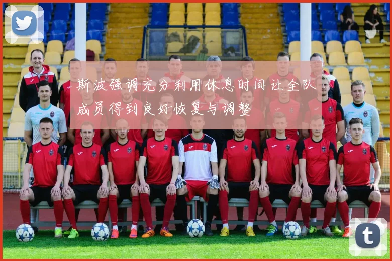 斯波强调充分利用休息时间让全队成员得到良好恢复与调整