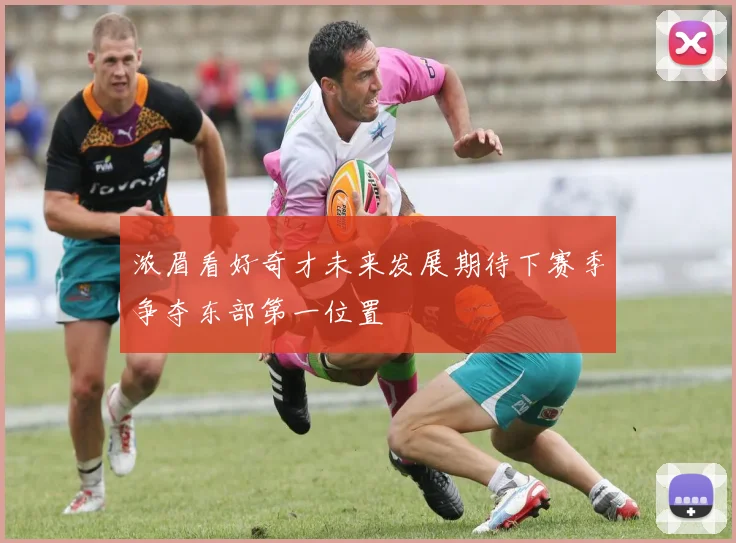 浓眉看好奇才未来发展期待下赛季争夺东部第一位置