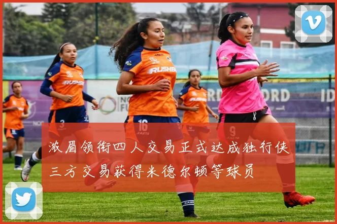 浓眉领衔四人交易正式达成独行侠三方交易获得米德尔顿等球员