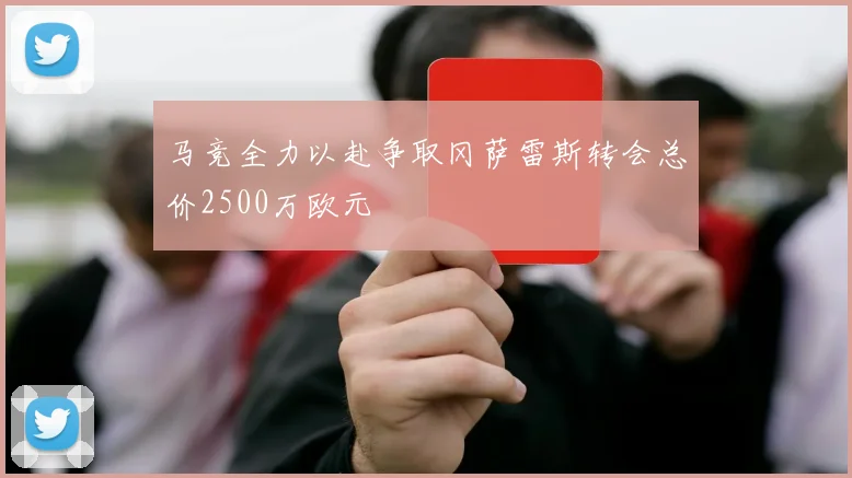 马竞全力以赴争取冈萨雷斯转会总价2500万欧元