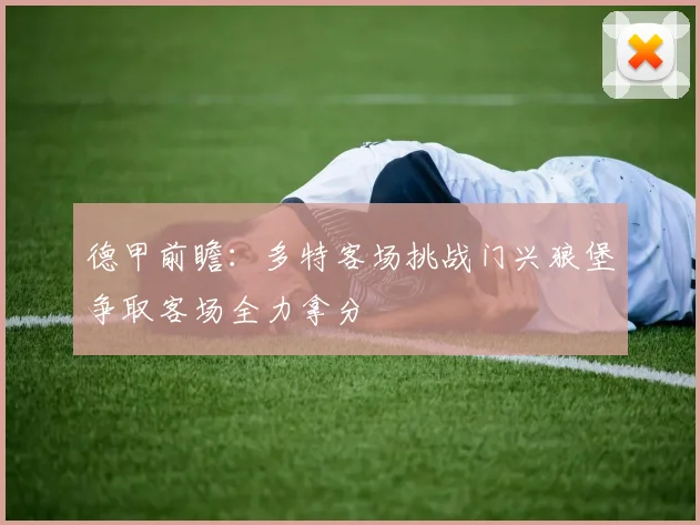 德甲前瞻：多特客场挑战门兴狼堡争取客场全力拿分